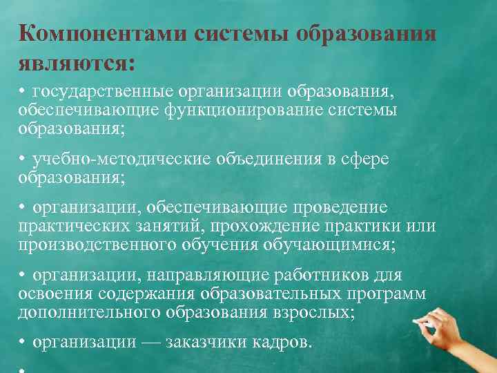 Компонентами системы образования являются: • государственные организации образования, обеспечивающие функционирование системы образования; • учебно-методические