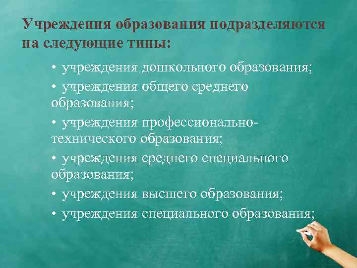 Учреждения образования подразделяются на следующие типы: • учреждения дошкольного образования; • учреждения общего среднего