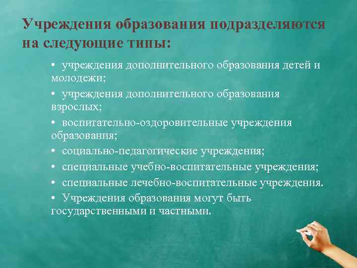 Учреждения образования подразделяются на следующие типы: • учреждения дополнительного образования детей и молодежи; •