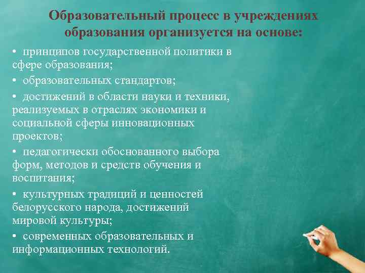 Образовательный процесс в учреждениях образования организуется на основе: • принципов государственной политики в сфере