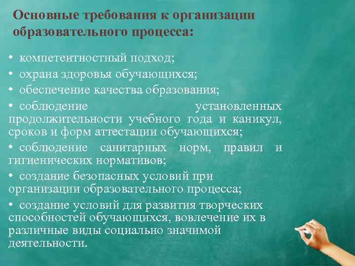 Основные требования к организации образовательного процесса: • компетентностный подход; • охрана здоровья обучающихся; •