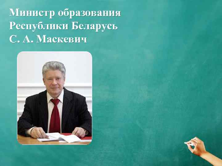 Министр образования Республики Беларусь С. А. Маскевич 