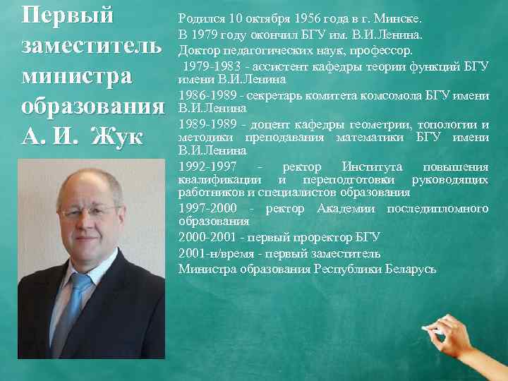 Первый Родился 10 октября 1956 года в г. Минске. В 1979 году окончил БГУ