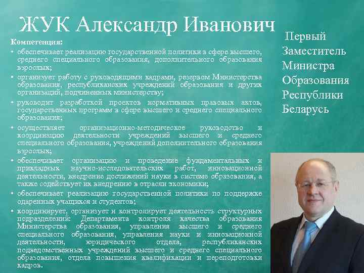 ЖУК Александр Иванович Компетенция: • обеспечивает реализацию государственной политики в сфере высшего, среднего специального