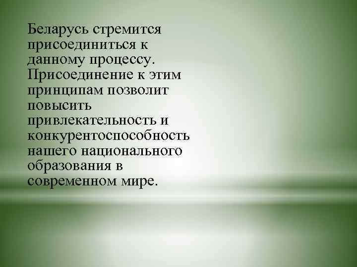 Беларусь стремится присоединиться к данному процессу. Присоединение к этим принципам позволит повысить привлекательность и