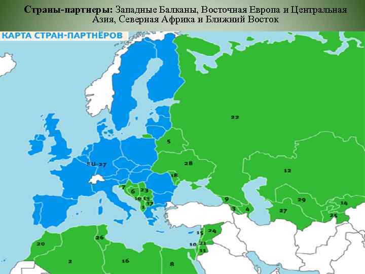 Страны-партнеры: Западные Балканы, Восточная Европа и Центральная Азия, Северная Африка и Ближний Восток 