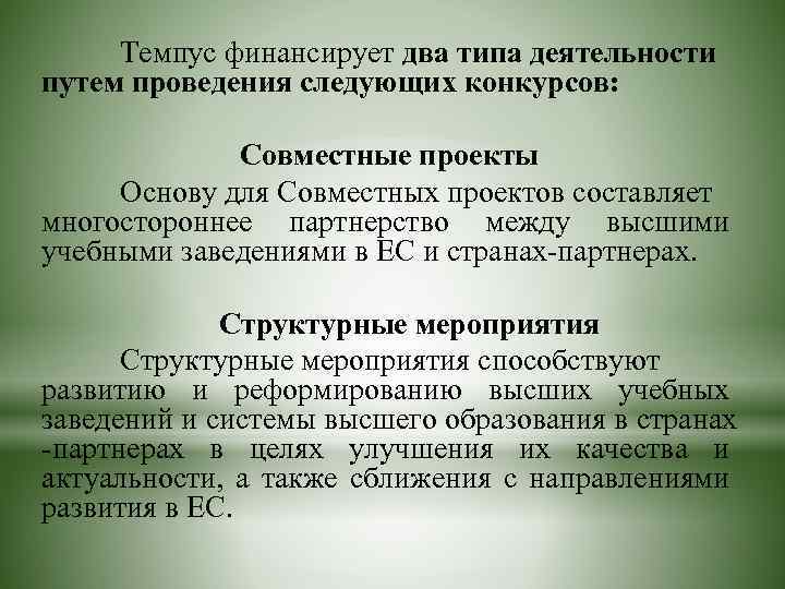 Темпус финансирует два типа деятельности путем проведения следующих конкурсов: Совместные проекты Основу для Совместных