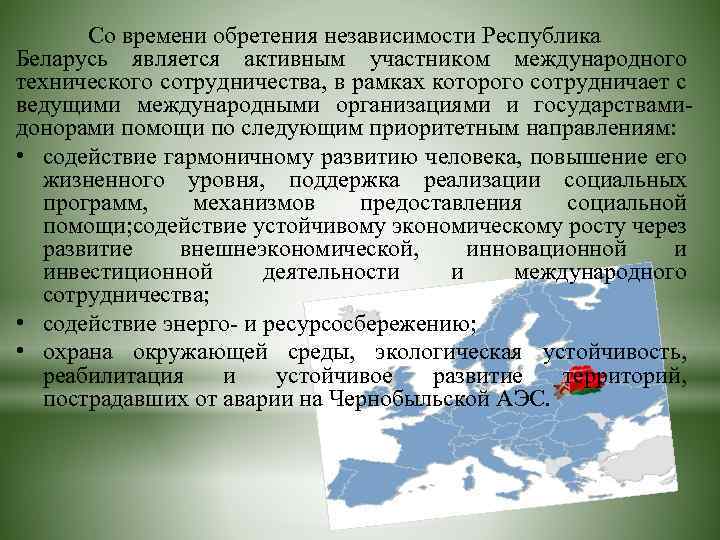 Со времени обретения независимости Республика Беларусь является активным участником международного технического сотрудничества, в рамках