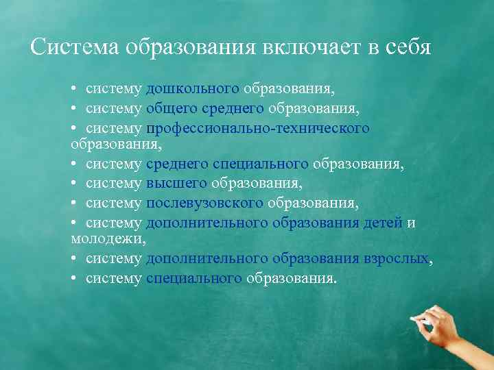 Система образования включает в себя • систему дошкольного образования, • систему общего среднего образования,