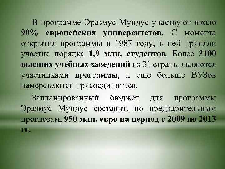 В программе Эразмус Мундус участвуют около 90% европейских университетов. С момента открытия программы в