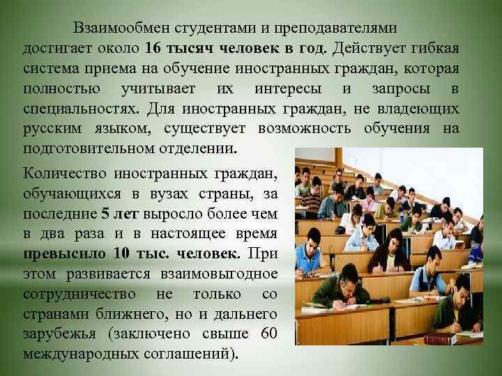 Взаимообмен студентами и преподавателями достигает около 16 тысяч человек в год. Действует гибкая система