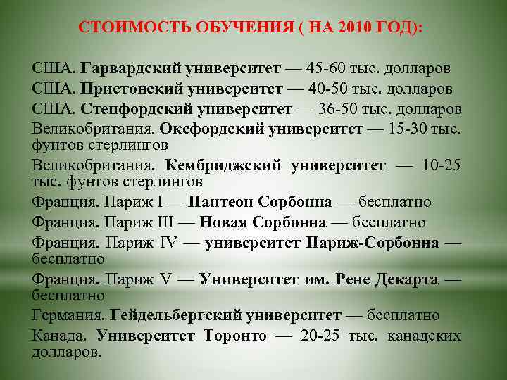  СТОИМОСТЬ ОБУЧЕНИЯ ( НА 2010 ГОД): США. Гарвардский университет — 45 -60 тыс.