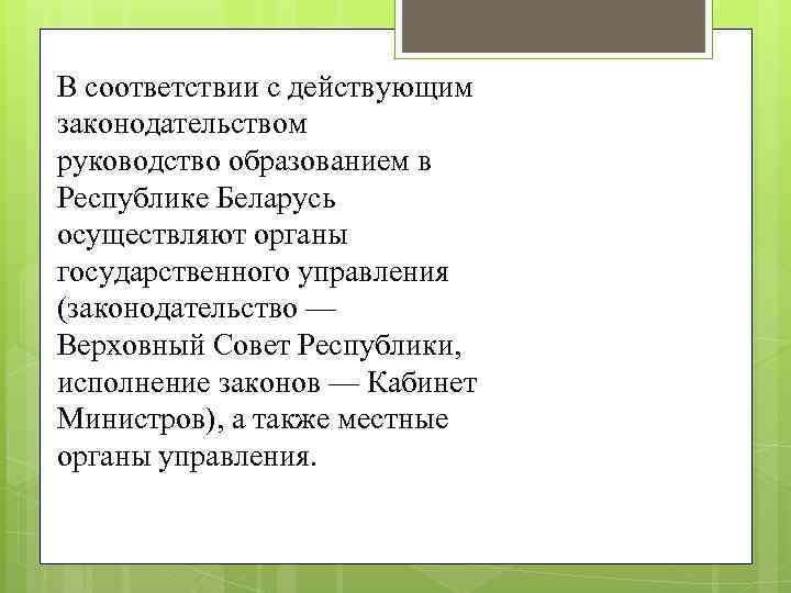 В соответствии с действующим законодательством руководство образованием в Республике Беларусь осуществляют органы государственного управления