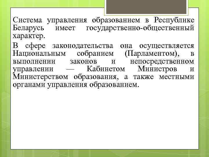 Система управления образованием в Республике Беларусь имеет государственно-общественный характер. В сфере законодательства она осуществляется