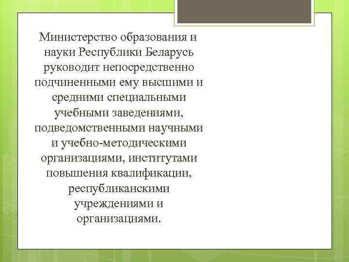 Министерство образования и науки Республики Беларусь руководит непосредственно подчиненными ему высшими и средними специальными