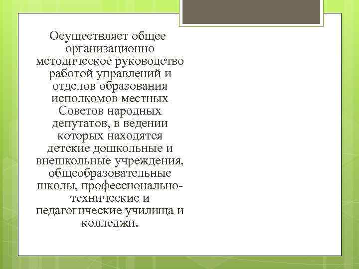  Осуществляет общее организационно методическое руководство работой управлений и отделов образования исполкомов местных Советов