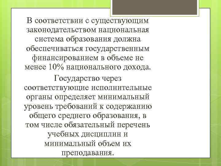  В соответствии с существующим законодательством национальная система образования должна обеспечиваться государственным финансированием в