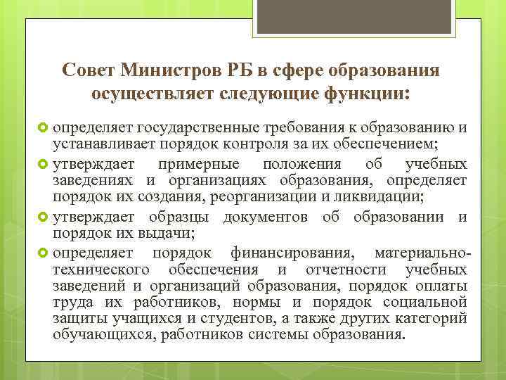 Совет Министров РБ в сфере образования осуществляет следующие функции: определяет государственные требования к образованию