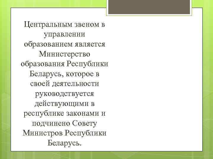  Центральным звеном в управлении образованием является Министерство образования Республики Беларусь, которое в своей