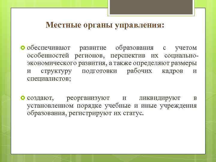 Местные органы управления: обеспечивают развитие образования с учетом особенностей регионов, перспектив их социальноэкономического развития,