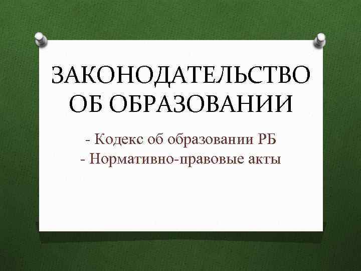 ЗАКОНОДАТЕЛЬСТВО ОБ ОБРАЗОВАНИИ - Кодекс об образовании РБ - Нормативно-правовые акты 