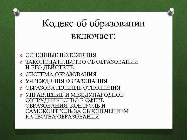 Кодекс об образовании включает: O ОСНОВНЫЕ ПОЛОЖЕНИЯ O ЗАКОНОДАТЕЛЬСТВО ОБ ОБРАЗОВАНИИ O O И