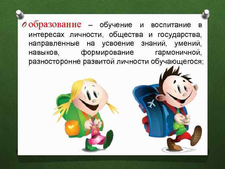 O образование – обучение и воспитание в интересах личности, общества и государства, направленные на