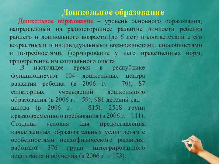 Дошкольное образование – уровень основного образования, направленный на разностороннее развитие личности ребенка раннего и