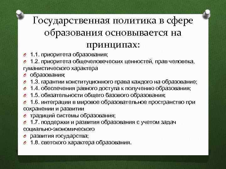 Государственная политика в сфере образования основывается на принципах: O 1. 1. приоритета образования; O