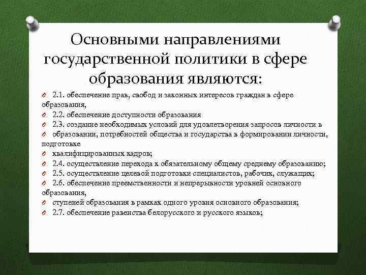 Основными направлениями государственной политики в сфере образования являются: O 2. 1. обеспечение прав, свобод