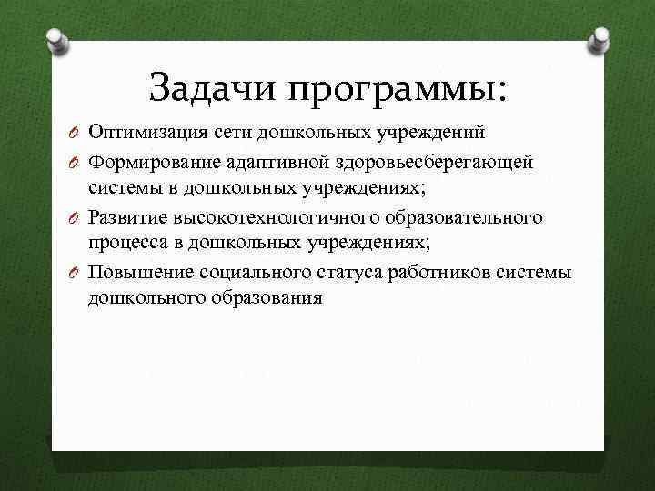 Задачи программы: O Оптимизация сети дошкольных учреждений O Формирование адаптивной здоровьесберегающей системы в дошкольных