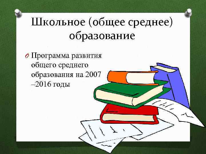 Школьное (общее среднее) образование O Программа развития общего среднего образования на 2007 – 2016