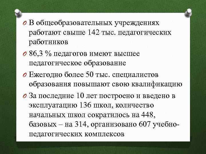 O В общеобразовательных учреждениях работают свыше 142 тыс. педагогических работников O 86, 3 %