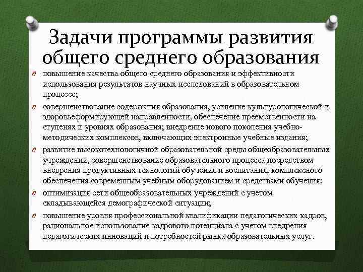 Задачи программы развития общего среднего образования O повышение качества общего среднего образования и эффективности