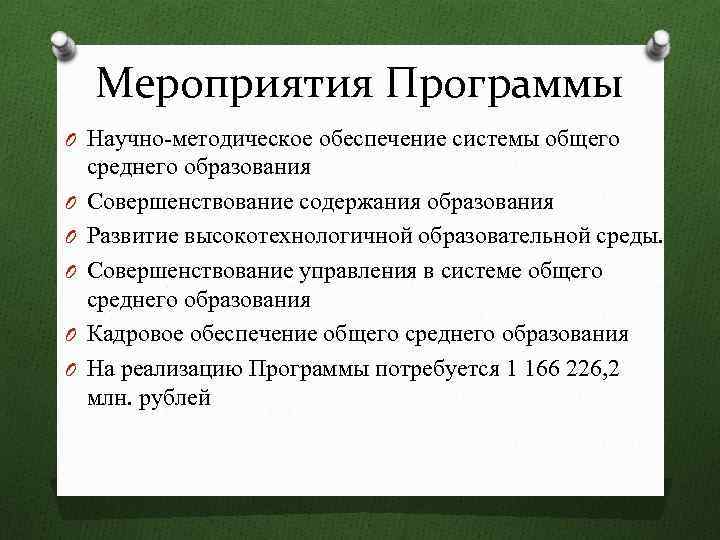 Мероприятия Программы O Научно-методическое обеспечение системы общего O O O среднего образования Совершенствование содержания