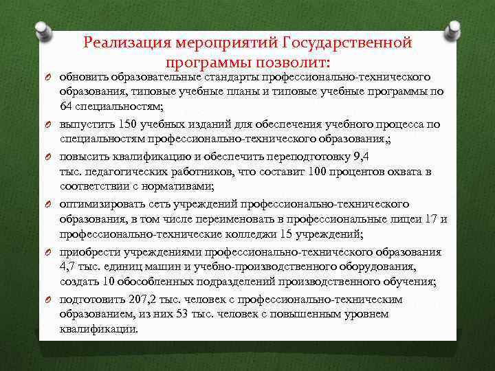 Реализация мероприятий Государственной программы позволит: O обновить образовательные стандарты профессионально-технического O O O образования,