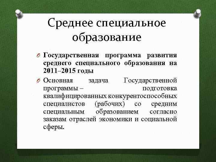 Среднее специальное образование O Государственная программа развития среднего специального образования на 2011– 2015 годы