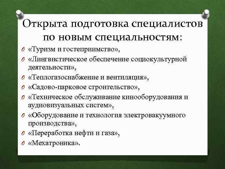 Открыта подготовка специалистов по новым специальностям: O «Туризм и гостеприимство» , O «Лингвистическое обеспечение