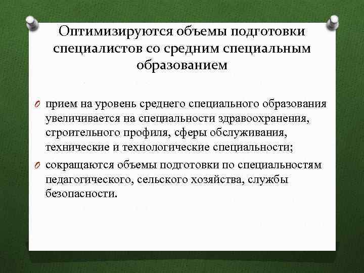 Оптимизируются объемы подготовки специалистов со средним специальным образованием O прием на уровень среднего специального