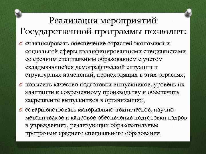 Реализация мероприятий Государственной программы позволит: O сбалансировать обеспечение отраслей экономики и социальной сферы квалифицированными