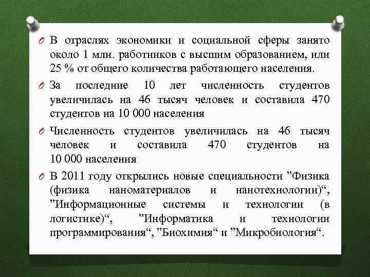 O В отраслях экономики и социальной сферы занято около 1 млн. работников с высшим