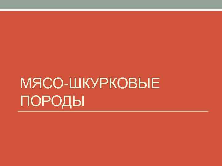 МЯСО-ШКУРКОВЫЕ ПОРОДЫ 
