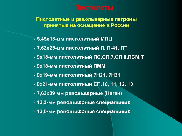 Пистолеты Пистолетные и револьверные патроны принятые на оснащение в России - 5, 45 х18