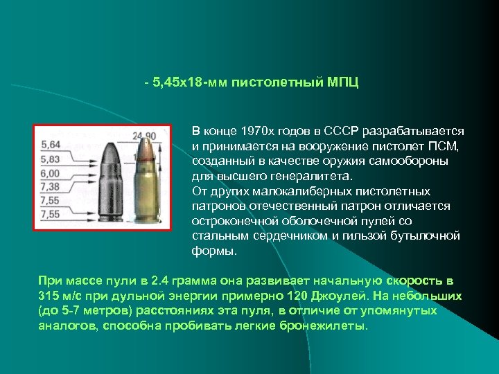 - 5, 45 х18 -мм пистолетный МПЦ В конце 1970 х годов в СССР