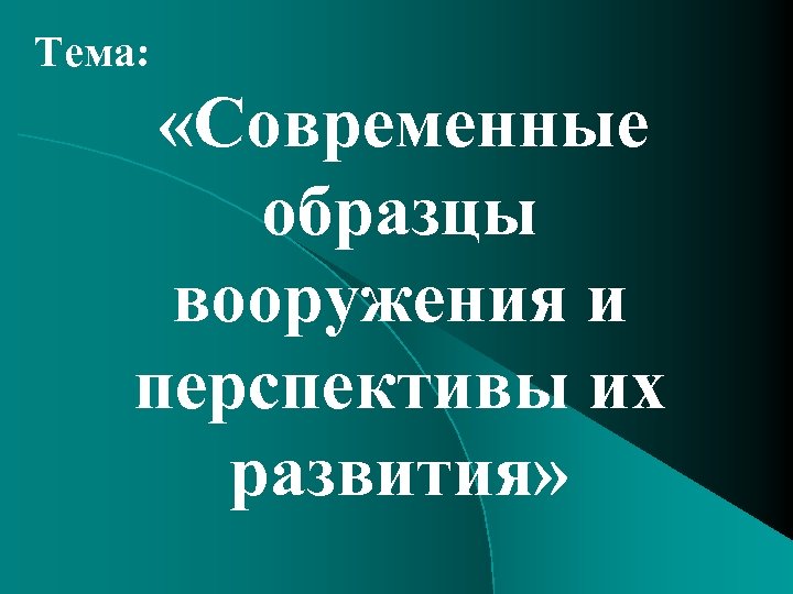 Тема: «Современные образцы вооружения и перспективы их развития» 