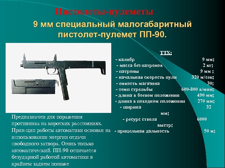 Инструкции пп 31 34. ТТХ 9мм ПП-90. ПП-90 пистолет-пулемёт ТТХ.