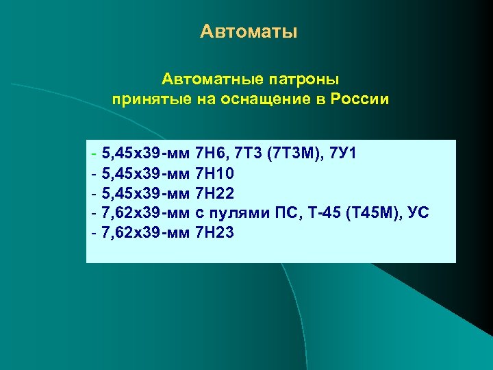 Автоматы Автоматные патроны принятые на оснащение в России - 5, 45 х39 -мм 7