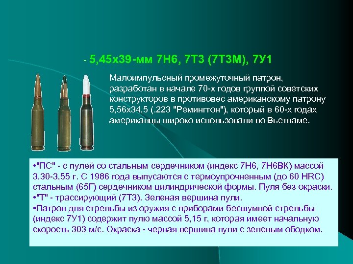 - 5, 45 х39 -мм 7 Н 6, 7 Т 3 (7 Т 3