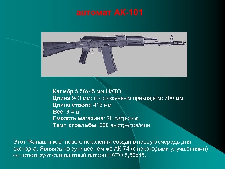 автомат АК-101 Калибр 5. 56 x 45 мм НАТО Длина 943 мм; со сложенным