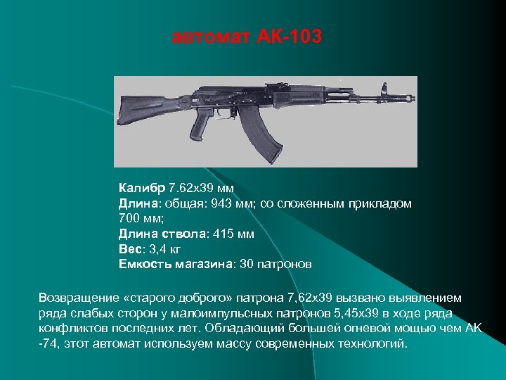 автомат АК-103 Калибр 7. 62 x 39 мм Длина: общая: 943 мм; со сложенным